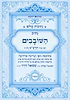 נתיבות שלום - נתיב השובבי"ם / מהדורת תשפ"ה