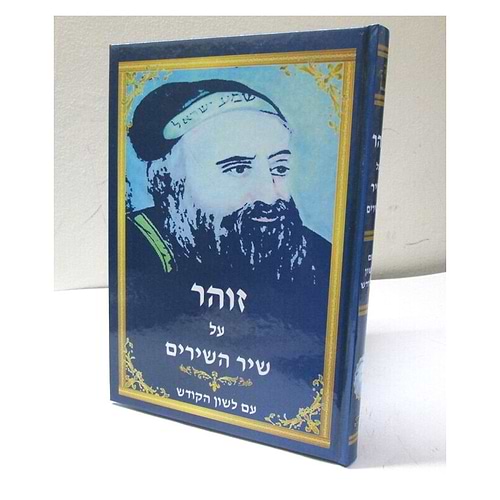 זוהר על שירי השירים