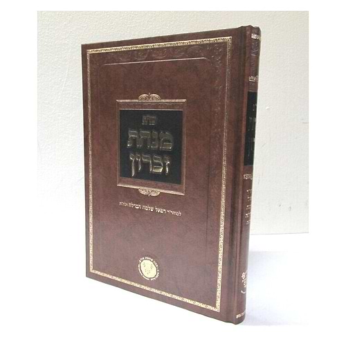 מנחת זכרון