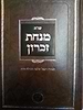 שו"ת מנחת זכרון - למוה"ר רפאל שלמה הבדלה זלה"ה / אהבת שלום