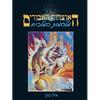 האוצרות האבודים כרך ז' - מלחמות המלכים / איל כהן