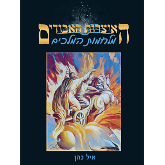 האוצרות האבודים כרך שביעי מלחמות המלכים