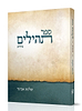 ספר תהילים עם פירוש הרב אבינר / פורמט רגיל