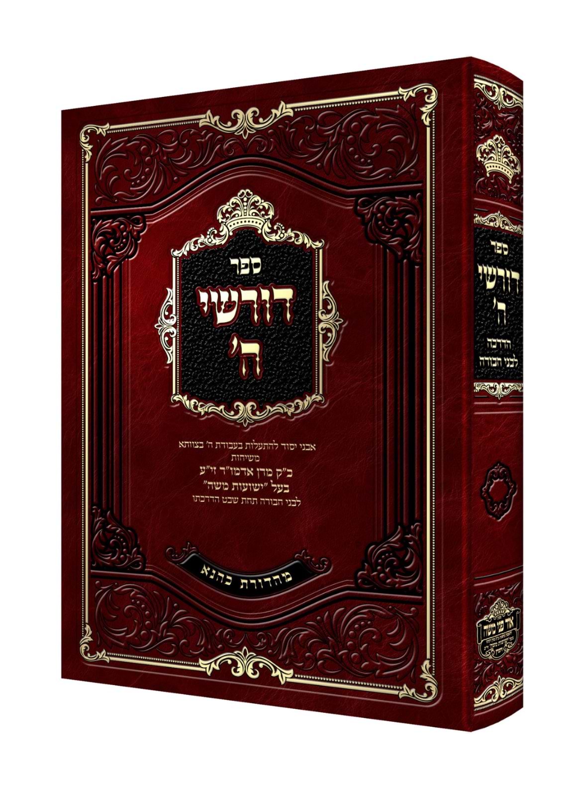 דורשי ה