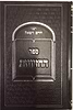 ספר החזיונות - דרכי חיים / ר' חיים ויטאל