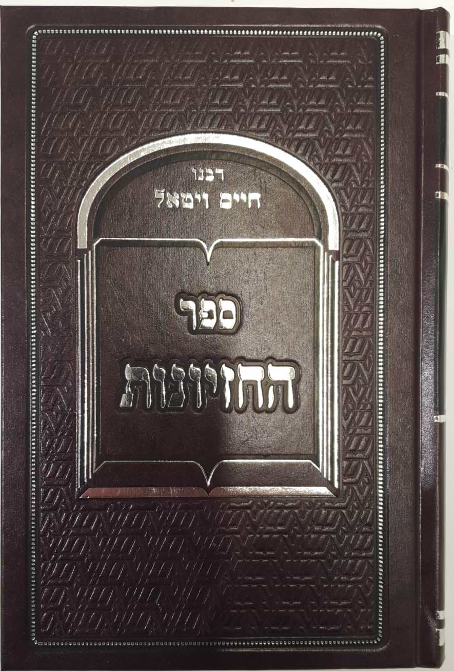 ספר החזיונות - דרכי חיים / ר