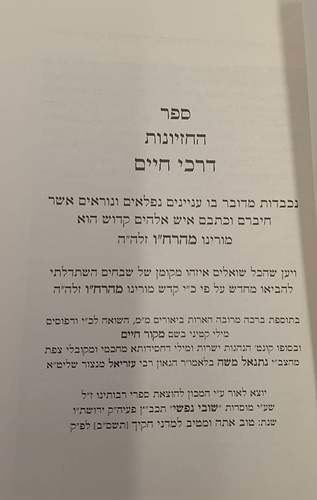 ספר החזיונות - דרכי חיים / ר' חיים ויטאל
