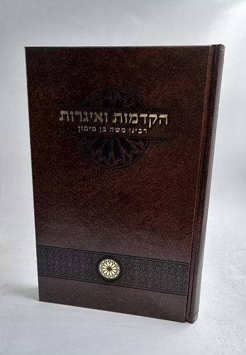 הקדמות ואיגרות רבינו משה בן מימון