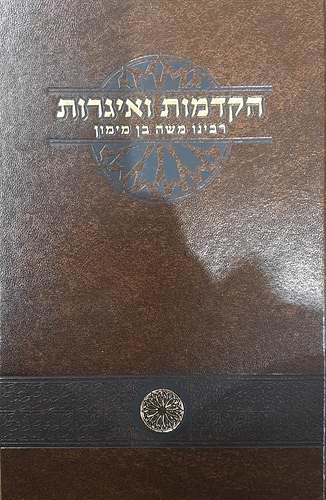 הקדמות ואיגרות רבינו משה בן מימון