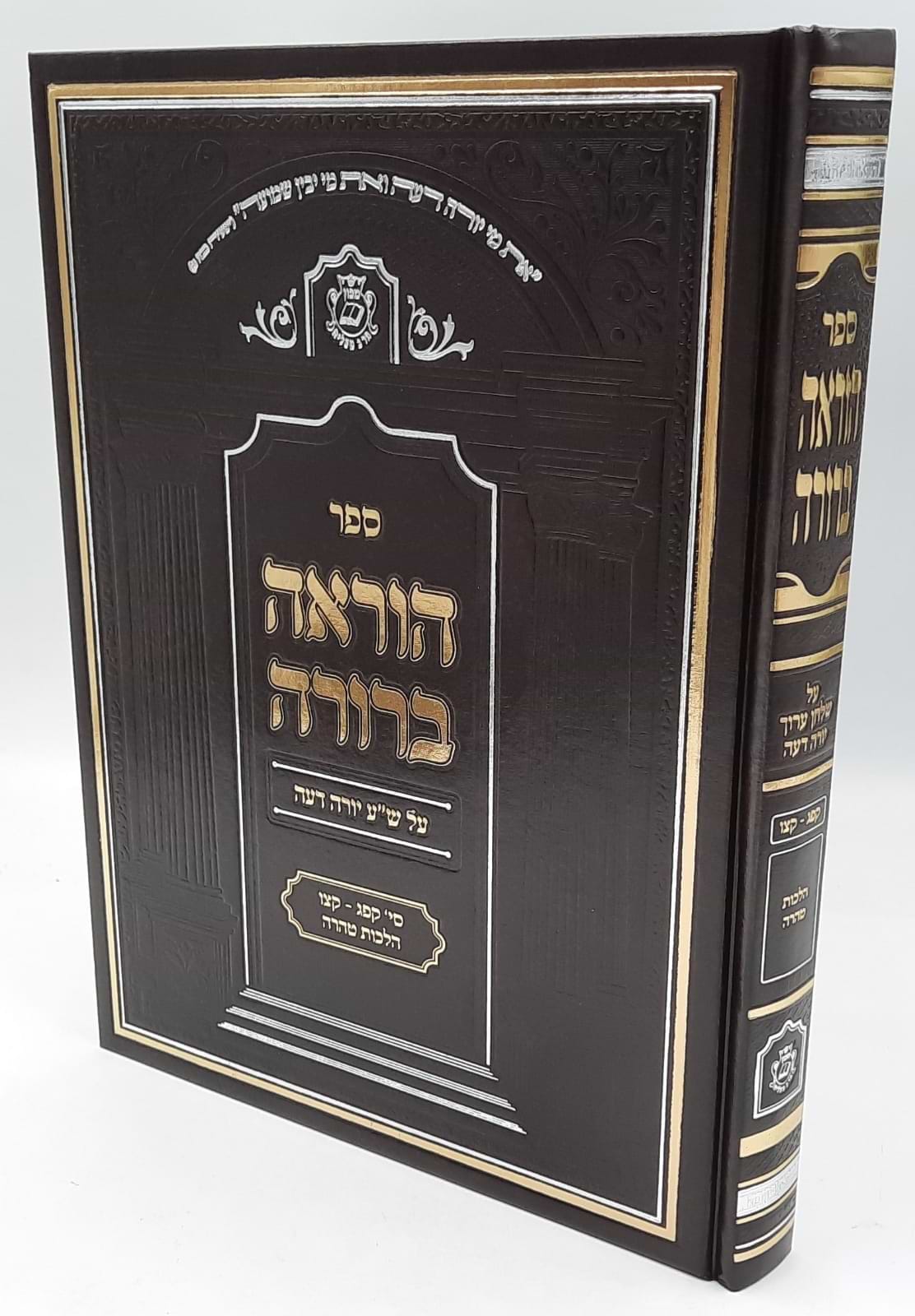 הוראה ברורה - טהרה