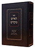 האיש מקדש - קידושין ונשואין ועניני אבן העזר /הרב אליהו שלזינגר