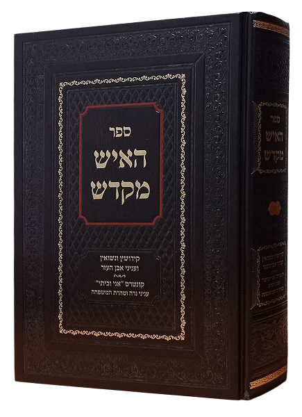האיש מקדש - קידושין ונשואין ועניני אבן העזר /הרב אליהו שלזינגר