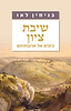שיבת ציון - כיונים אל ארובותיהם / הרב בנימין לאו