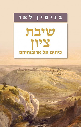 שיבת ציון הרב בנימין לאו