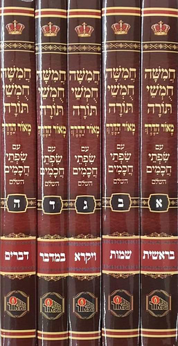 חומש מאור הדרך לתלמידים ה' כרכים / הוצאת המאור 