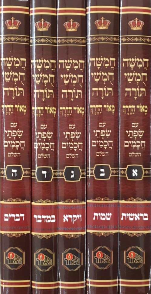 חומש מאור הדרך לתלמידים ה