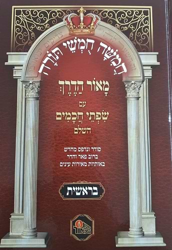 חומש מאור הדרך לתלמידים ה' כרכים / הוצאת המאור 