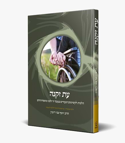 עת זקנה - הלכה ממקורה / הרב יוסף צבי רימון
