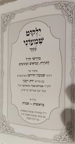 ילקוט שמעוני מנוקד ה' כרכים / אור דוד