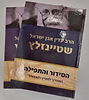 הסידור והתפילה ב' כרכים / הרב עדין אבן ישראל שטיינזלץ