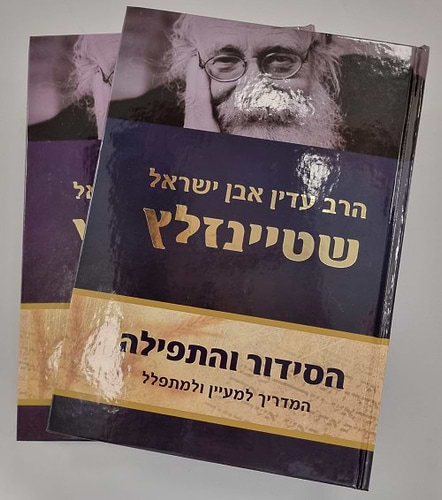 הסידור והתפילה הרב שטייינזלץ