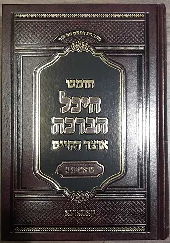חומש היכל הברכה - בראשית חלק ב'