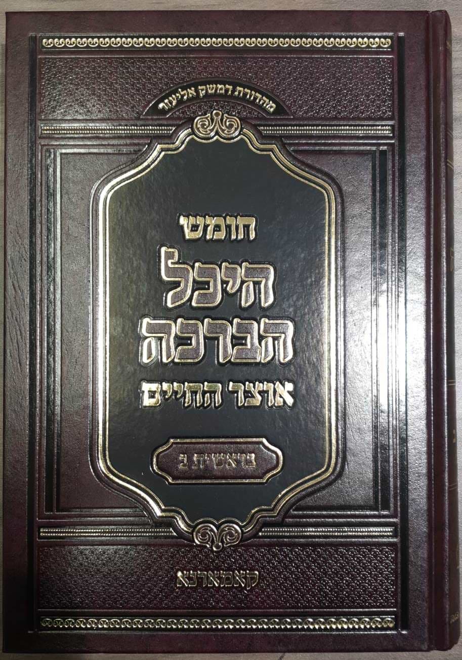 חומש היכל הברכה - דברים /  ר