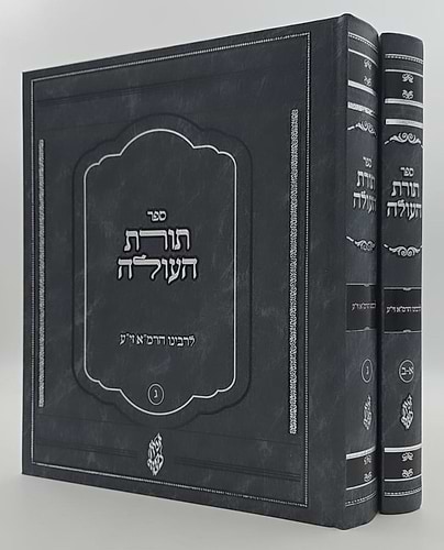 תורת העולה ב' כרכים / לרמ