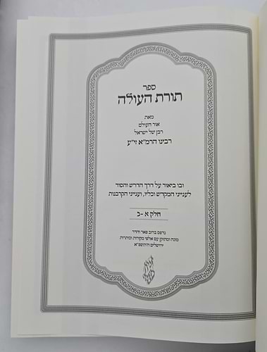 תורת העולה ב' כרכים / לרבינו הרמ