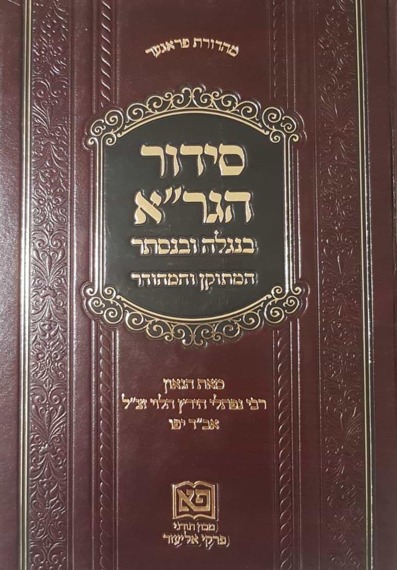 סידור הגר