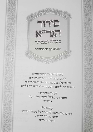 סידור הגר''א בנגלה ובנסתר - המהודר והמתוקן