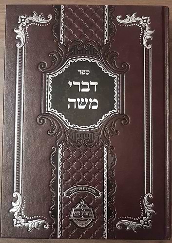 דברי משה - על התורה / מכון נחלת צבי