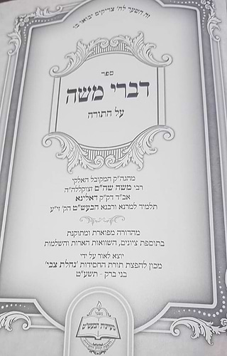 דברי משה - על התורה / מכון נחלת צבי