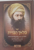 ספר מלאך הברית / בן איש חי
