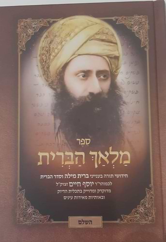 מלאך הברית בן איש חי