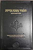 תלמוד מסכת עדיות למהר"ש סירילאו / אהבת שלום
