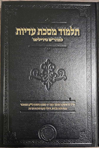 תלמוד מסכת עדויות למהר