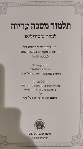 תלמוד מסכת עדיות למהר