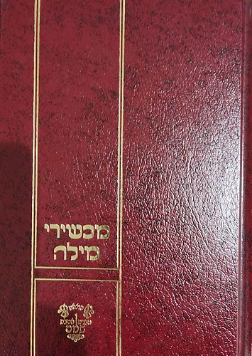 מכשירי מילה - ר' אליהו שמאע הלוי / אהבת שלום