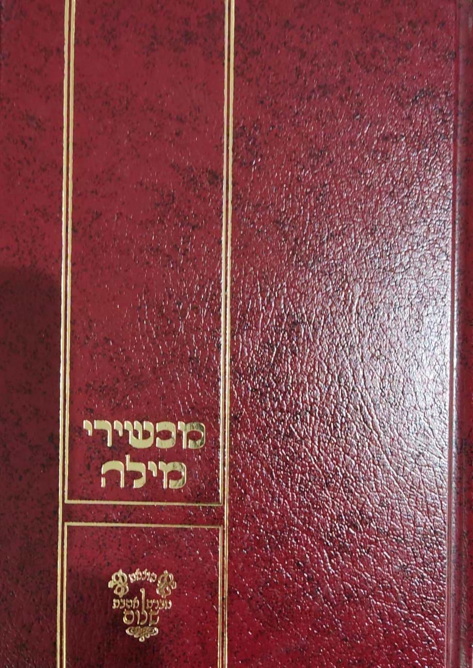 מכשירי מילה - ר