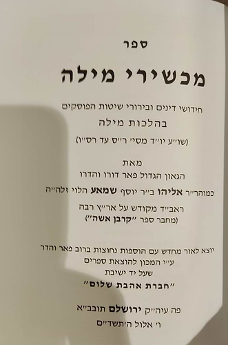 מכשירי מילה - ר' אליהו שמאע הלוי / אהבת שלום