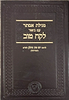 מגילת אסתר עם ביאור לקח טוב - לרבינו יום טוב צהלון המהריט"ץ זלה"ה / אהבת שלום