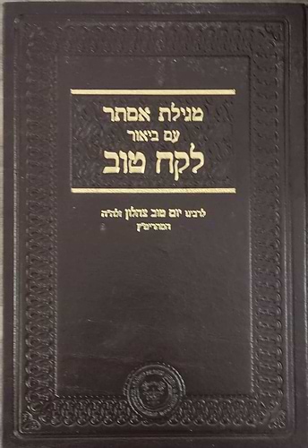 מגילת אסתר - עם ביאור לקח טוב / אהבת שלום