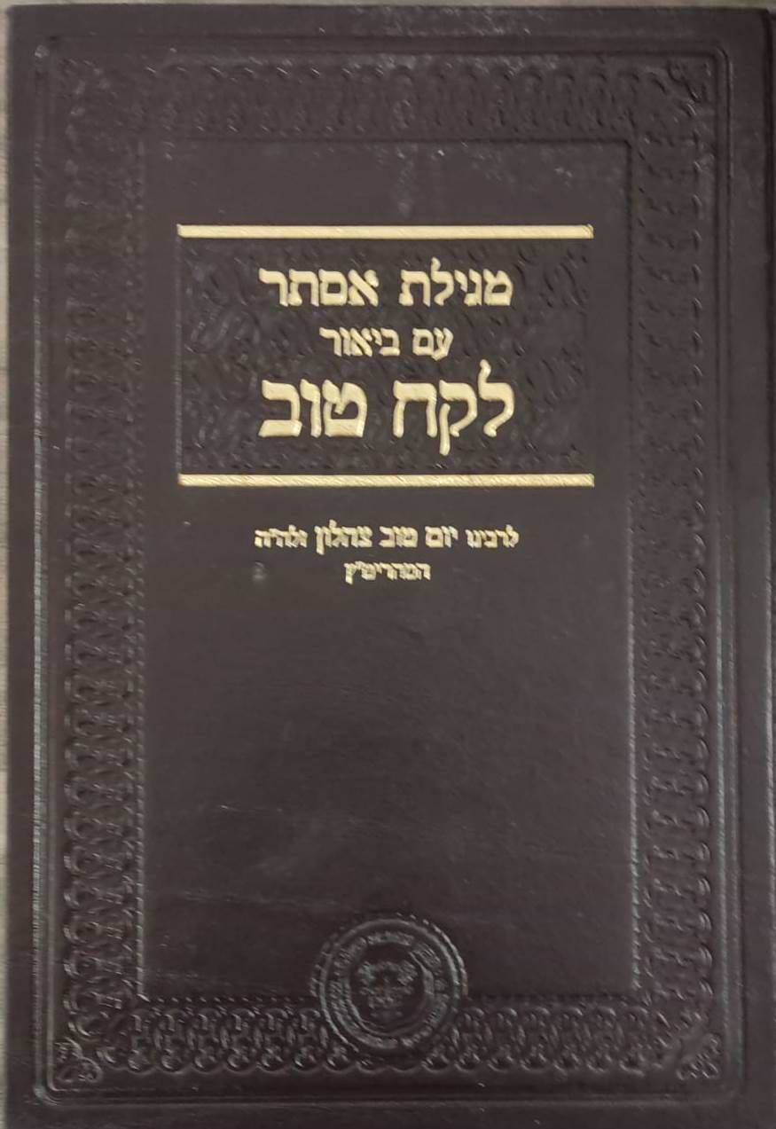 מגילת אסתר עם ביאור לקח טוב - לרבינו יום טוב צהלון המהריט"ץ זלה"ה / אהבת שלום