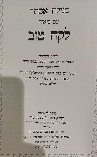 מגילת אסתר עם ביאור לקח טוב - לרבינו יום טוב צהלון המהריט
