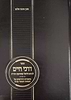 דרכי חיים - לרבינו וידאל קואינקה זלה"ה / אהבת שלום