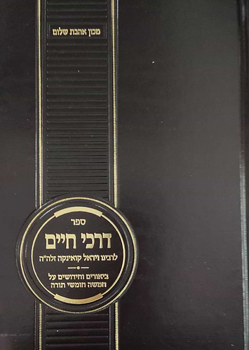 דרכי חיים - לרבינו וידאל קואינקה זלה
