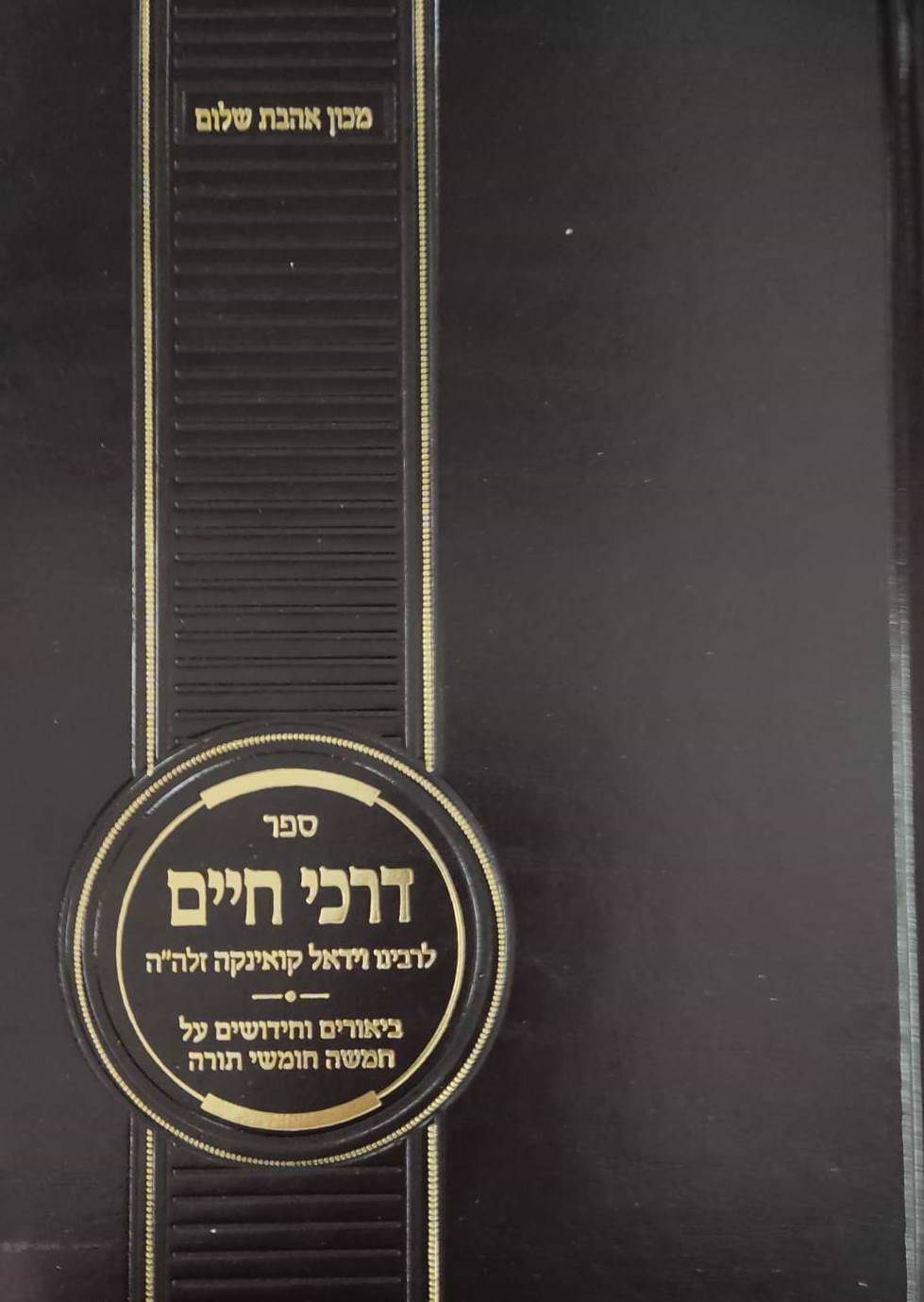 דרכי חיים - לרבינו וידאל קואינקה זלה"ה / אהבת שלום
