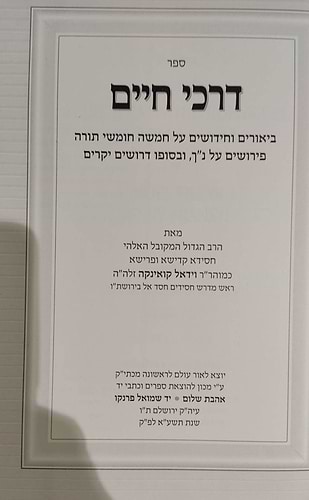 דרכי חיים - לרבינו וידאל קואינקה זלה