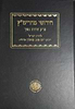 חידושי מהריט"ץ פרק איזהו נשך - לרבינו יום טוב צהלון זלה"ה / אהבת שלום